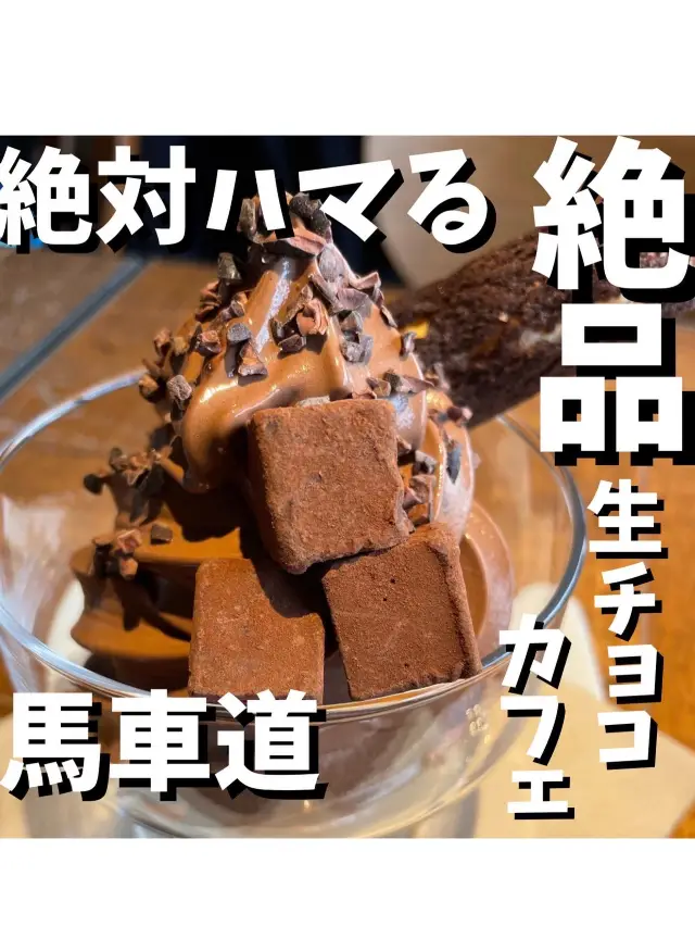 生チョコ発祥のお店【SILS MARIA 馬車道本店】