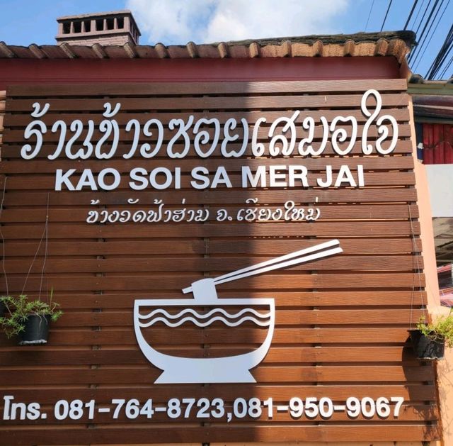 ข้าวซอยเสมอใจ