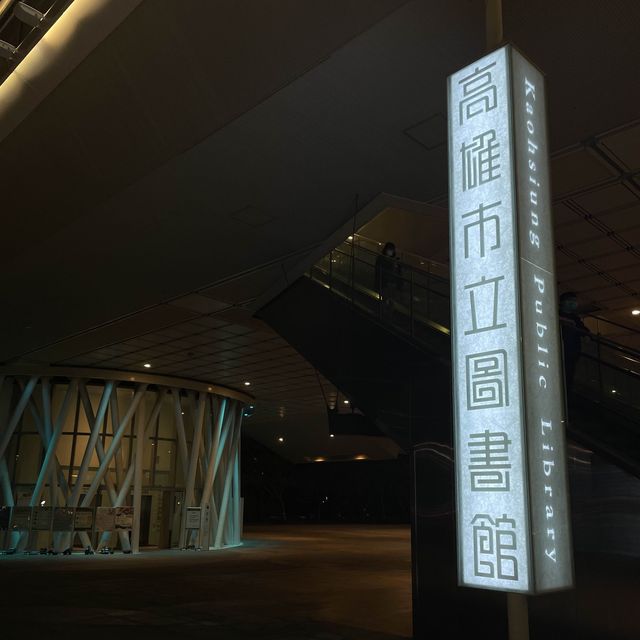 高雄市前鎮區 ｜ 高雄市立圖書館總館