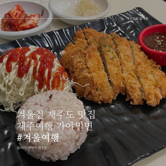 제주에서 맛보는 온육수와 흑돼지 수제 돈까스의 환상적인 조합