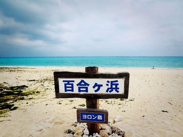 与論島（百合ヶ浜） 