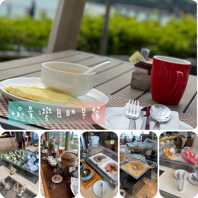 愉景灣酒店🏨自助早餐🥣