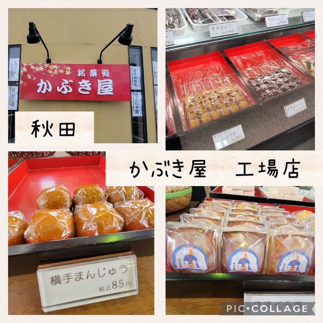 【秋田】かぶき屋　工場店