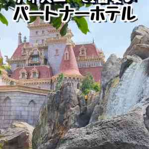 Tripメモリーで ディズニーパートナーホテルをチェック Trip Comトラベルガイド