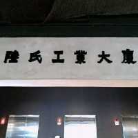 屯門貝爾特特色工業風酒店