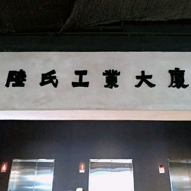 屯門貝爾特特色工業風酒店