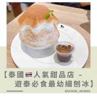 【泰國🇹🇭人氣甜品店 - 遊泰必食最幼細刨冰】 
