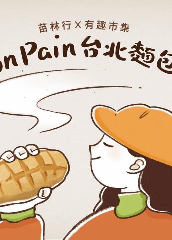 2024 Bon Pain台北麵包祭 | 圓山花博公園