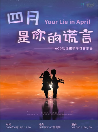 杭州演藝·紅星劇院|四月是你的謊言——ACG動漫視聽專場音樂會|音樂會 | 杭州演藝·紅星劇院