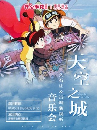 《天空之城》久石讓&宮崎駿動漫經典音樂會|音樂會 | 開心麻花高新區文化中心劇院