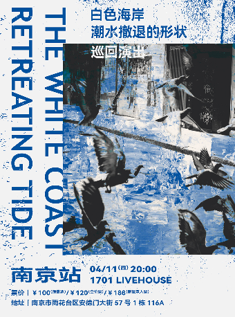 白色海岸「潮水撤退的形狀」巡迴演出 南京站|演唱會 | 1701 Live House