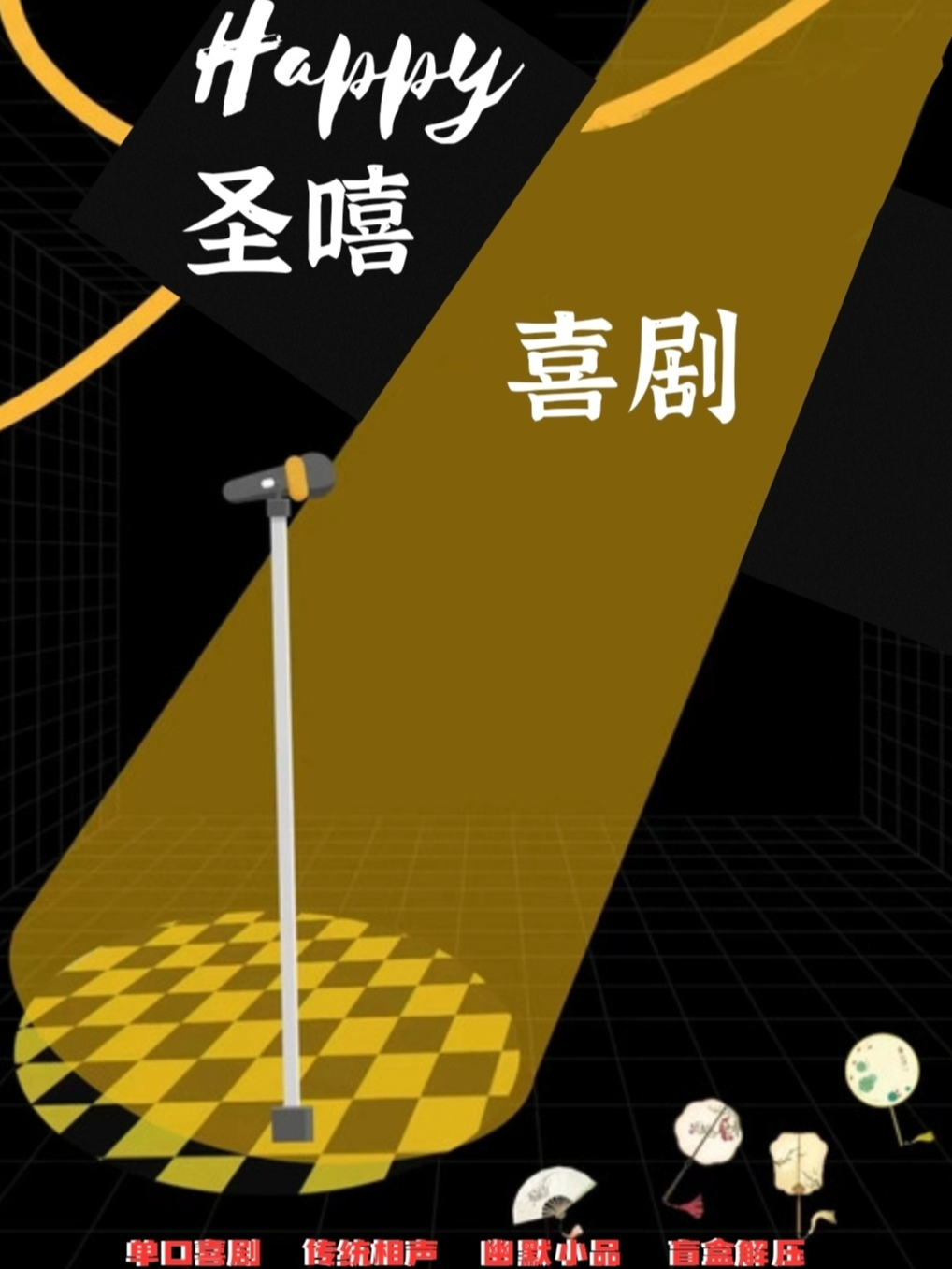 【聖嘻喜劇】單口喜劇|傳統相聲|幽默小品|超級解壓|曲苑雜壇 | 金地商都中影東方影城