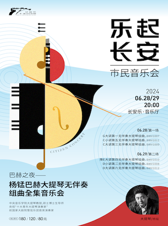 2024.6.28-29【樂起長安·市民音樂會】巴赫之夜：楊錳巴赫大提琴無伴奏組曲全集音樂會 西安站|音樂會 | 長安樂·一帶一路文化藝術中心·音樂廳