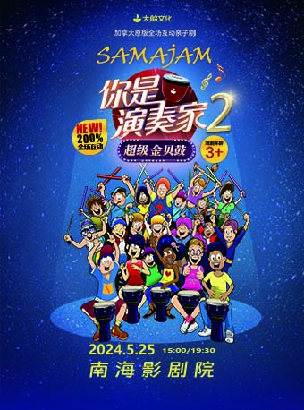 2023-2024南海區高雅藝術進劇場 音樂互動劇《你是演奏家2·超級金貝鼓》|兒童親子 | 佛山市南海影劇院