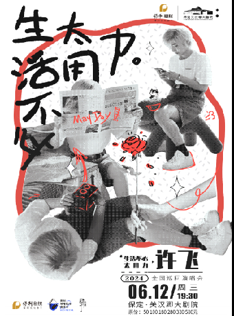 《生活不必太用力》許飛2024全國巡迴演唱會｜演唱會 | 保定關漢卿大劇院