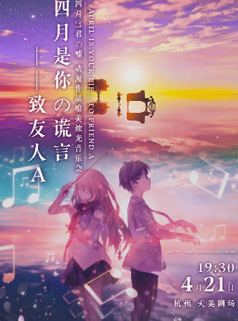 《四月是你的謊言——致友人A》動漫作品唯美燭光音樂會｜音樂會 | 杭州天美劇場