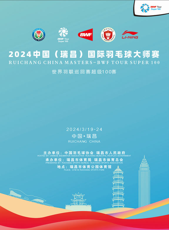 2024中國（瑞昌）國際羽毛球大師賽——世界羽聯巡迴賽超級100賽|體育 | 瑞昌市體育公園體育館