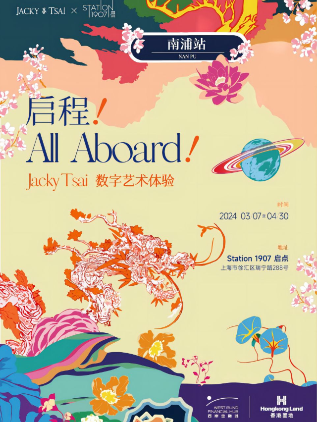 啓程:ALL Aboard!——Jacky Tsai數字藝術體驗|展覽休閒 | Station 1907 啓點