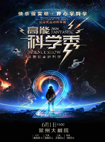 大型沉浸式互動科學劇《高能科學秀》-常州站｜兒童親子 | 常州大劇院大劇場