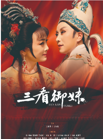 越劇：三看御妹（吳鳳花、吳素英）｜曲苑雜壇 | 尹桂芳大劇院