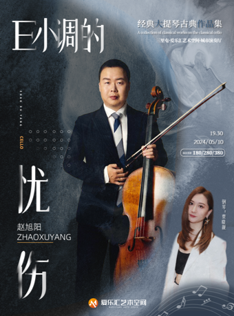 E小調的憂傷——趙旭陽經典大提琴獨奏古典作品集音樂會｜音樂會 | 三里屯·愛樂匯藝術空間-城市演奏廳