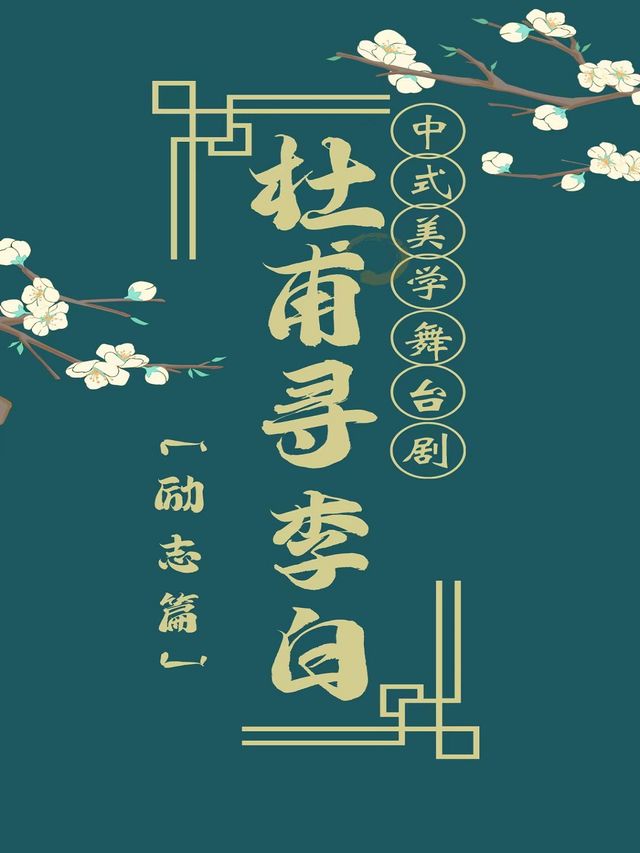 中式美學舞台劇《杜甫尋李白》勵志篇-太原站｜音樂會 | 太原恒大嘉凱影城(綠洲店)2號廳