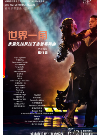 成都城市音樂廳交響樂團2023-2024音樂季 世界一角——皮亞佐拉及拉丁吉普賽舞曲｜音樂會 | 成都城市音樂廳·室內音樂廳