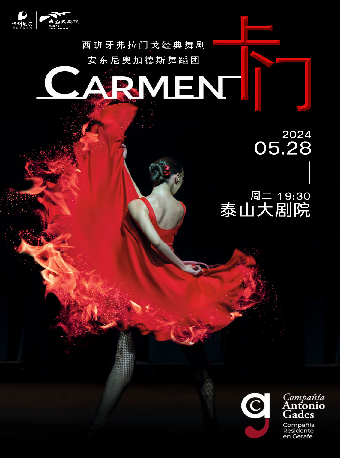 【聯信藝術節】西班牙弗拉門戈經典舞劇《卡門》｜話劇歌劇 | 泰山大劇院