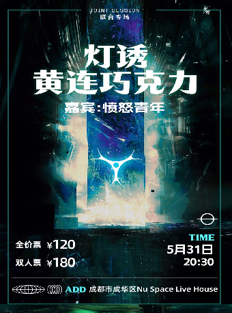 「聯合專場」燈誘 x 黃連巧克力（嘉賓：憤怒青年）2024成都站｜演唱會 | 紐空間