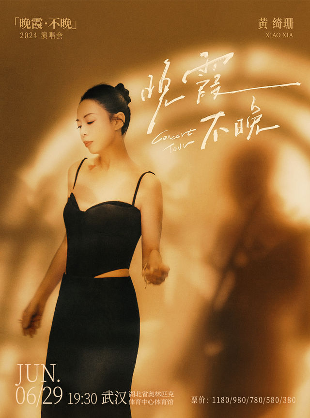 黃綺珊「晚霞·不晚」2024巡迴演唱會-武漢站｜演唱會 | 湖北省奧林匹克體育中心體育館