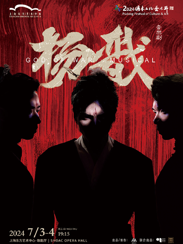 2024浦東文化藝術節精品劇目 “新·國風”音樂劇《楊戩》 God of War｜話劇歌劇 | 東方藝術中心-歌劇廳