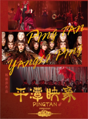 舞台劇《平潭映象》｜話劇歌劇 | 綿州大劇院