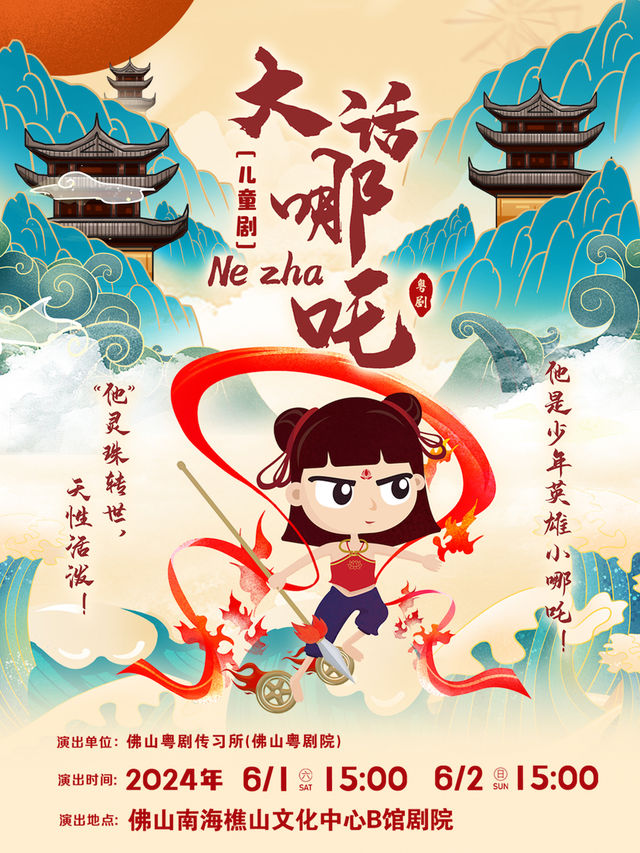 兒童粵劇《大話哪吒》｜兒童親子 | 佛山樵山文化中心劇院