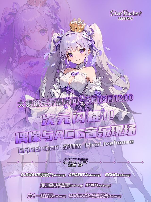 次元閃耀！！偶像與ACG音樂現場 深圳站丨StarRocket呈現 「關於二次元、地下偶像、ACG」｜演唱會 | MAOLivehouse深圳