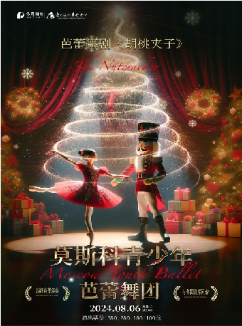 莫斯科青少年芭蕾舞團芭蕾舞劇《胡桃夾子》｜舞蹈芭蕾 | 惠州文化藝術中心-歌劇院