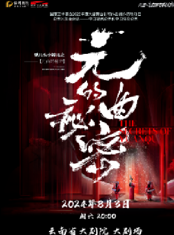 2024“八喜·打開藝術之門” 《錛兒頭小辮兒之元曲的秘密》｜兒童親子 | 雲南省大劇院大劇場