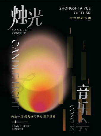 《最偉大的作品》——沉浸式燭光音樂會｜音樂會 | 安徽大劇院
