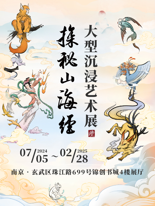 探秘山海經·大型沉浸藝術展｜展覽休閒 | 錦創書城