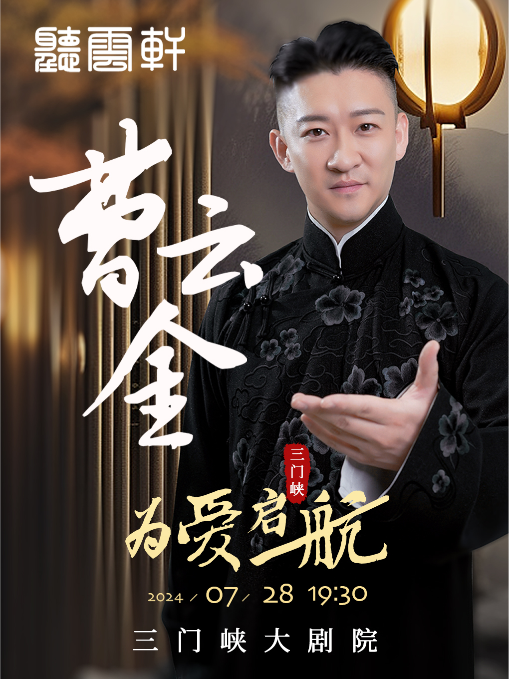 0728曹雲金領銜《為愛啓航》全國巡演@三門峽站｜曲苑雜壇 | 三門峽大劇院