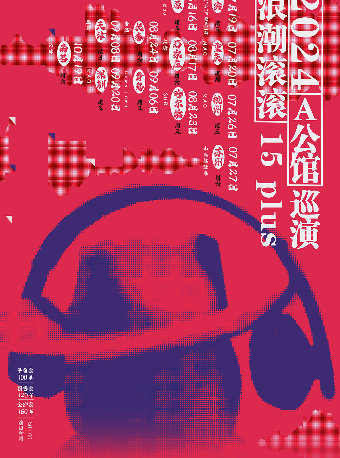 A公館「浪潮滾滾」15週年巡演 重慶站｜演唱會 | MAO Livehouse重慶