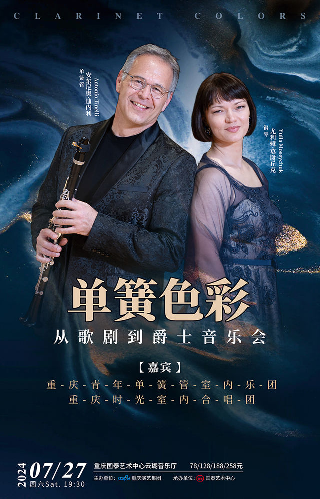 單簧色彩——從歌劇到爵士音樂會｜音樂會 | 重慶國泰藝術中心雲瑚音樂廳