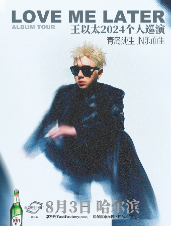 【青島純生·王以太Love Me Later 2024個人巡演——哈爾濱站】【秀動呈獻】｜演唱會 | 原料庫 Vast Factory(會展店)
