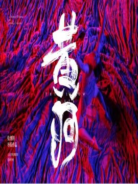 張繼鋼導演作品——舞蹈史詩《黃河》｜舞蹈芭蕾 | 鞍山大劇院