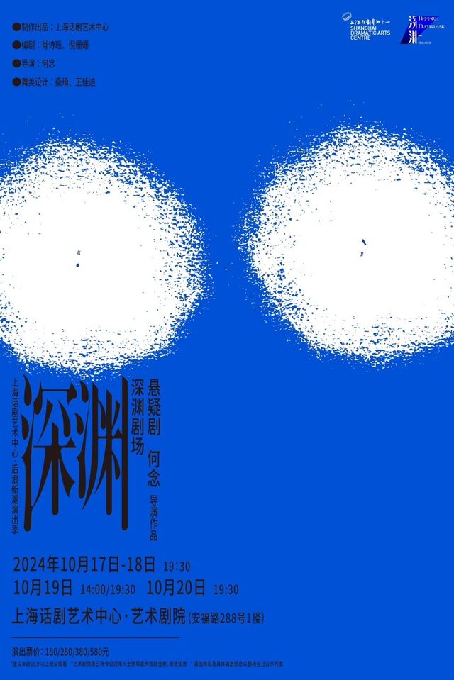 原創懸疑劇《深淵》｜話劇歌劇 | 上海話劇藝術中心-藝術劇院
