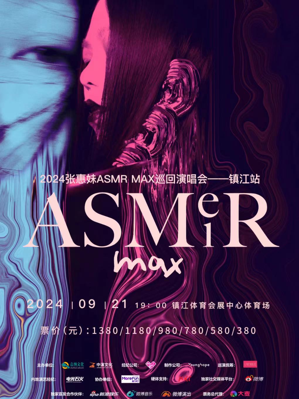 張惠妹ASMR MAX巡迴演唱會-鎮江站｜演唱會 | 鎮江體育會展中心體育場
