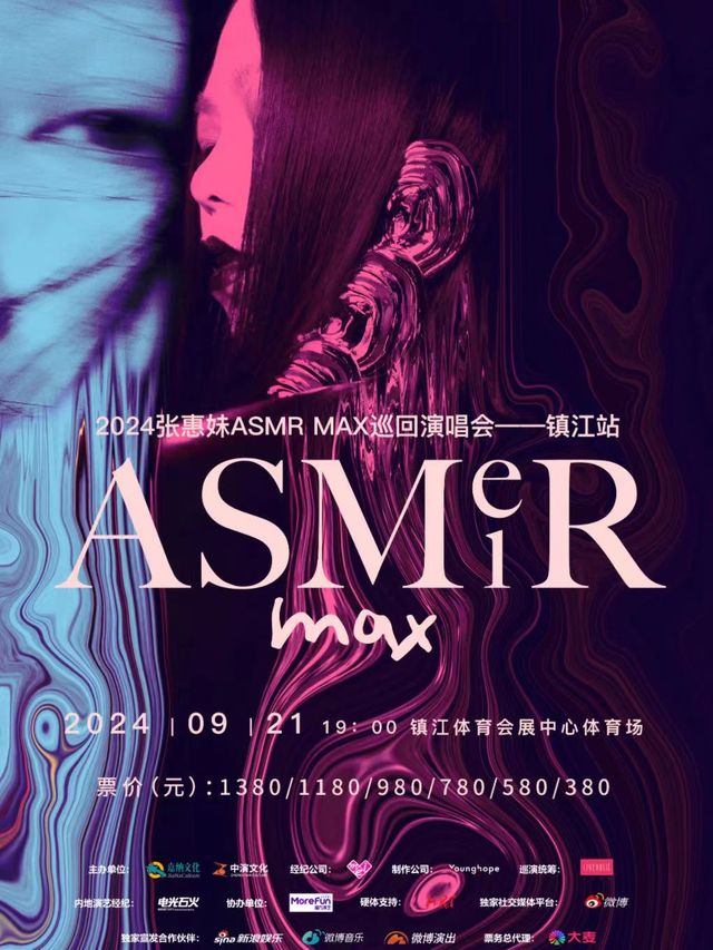 張惠妹ASMR MAX巡迴演唱會-鎮江站｜演唱會 | 鎮江體育會展中心體育場