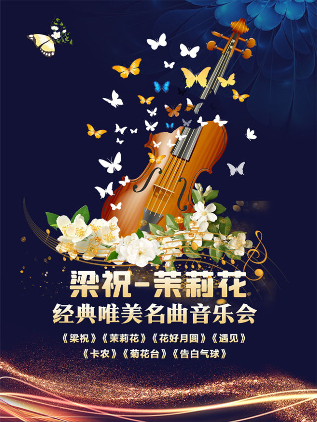 東方美學《梁祝·茉莉花》經典唯美名曲視聽音樂會｜音樂會 | 濟南珍珠泉人民會堂