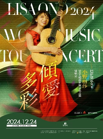 《傾愛多彩～小野麗莎 唱遊世界音樂之旅 中國巡迴演唱會深圳站》｜演唱會 | 深圳保利劇院