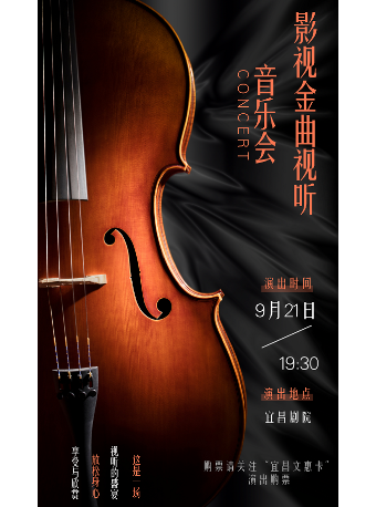 《影視金曲視聽音樂會》｜音樂會 | 宜昌劇院