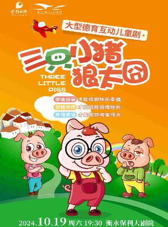 德育兒童劇《三隻小豬·狼太囧》｜兒童親子 | 衡水保利大劇院